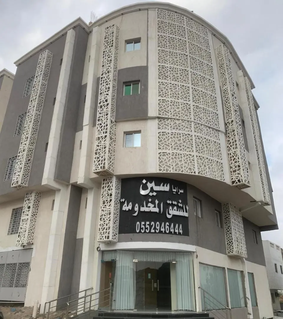 شقة فندقية مكة سرايا سين للشقق المخدومة
